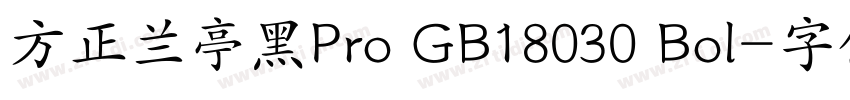 方正兰亭黑Pro GB18030 Bol字体转换